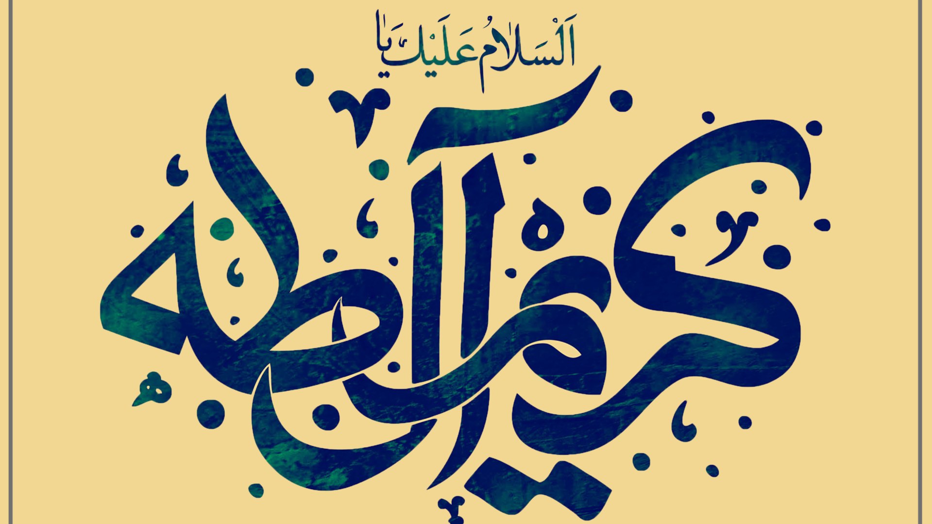 جشن میلاد امام حسن مجتبی(ع)